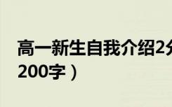 高一新生自我介绍2分钟（高一新生自我介绍200字）