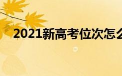 2021新高考位次怎么换算（有哪些办法）