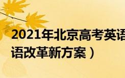 2021年北京高考英语改革（2021北京高考英语改革新方案）