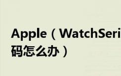 Apple（WatchSeries4耐克智能手表忘记密码怎么办）