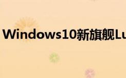 Windows10新旗舰Lumia950950XL再曝光