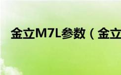 金立M7L参数（金立M7机身厚度是多少）