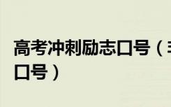 高考冲刺励志口号（非常霸气的高考冲刺励志口号）