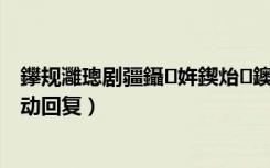 鑻规灉璁剧疆鑷姩鍥炲鐭俊（iphone8怎么设置短信自动回复）