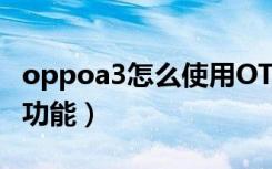 oppoa3怎么使用OTG（oppoa3有没有OTG功能）