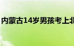 内蒙古14岁男孩考上北航（2岁认识3600字）