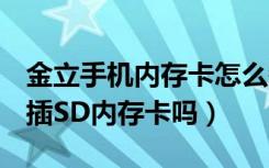 金立手机内存卡怎么装（金立M7内存多大能插SD内存卡吗）