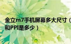 金立m7手机屏幕多大尺寸（金立M7屏幕尺寸是多少分辨率和PPI是多少）