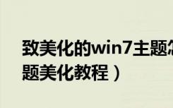 致美化的win7主题怎么安装（Win7桌面主题美化教程）