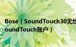 Bose（SoundTouch30无线音箱怎么将系统添加至现有的SoundTouch账户）