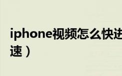 iphone视频怎么快进（iPhone视频怎么调倍速）