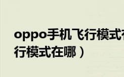 oppo手机飞行模式有什么用（oppo手机飞行模式在哪）