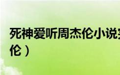 死神爱听周杰伦小说完结了吗（死神爱听周杰伦）