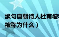 绝句唐朝诗人杜甫被称为什么（唐朝诗人杜甫被称为什么）