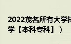 2022茂名所有大学排名（广东茂名有哪些大学【本科专科】）