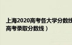 上海2020高考各大学分数线（2022年上海本科大学排名及高考录取分数线）