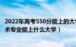 2022年高考550分能上的大学（2022高考550分报大数据技术专业能上什么大学）