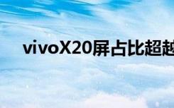 vivoX20屏占比超越三星S8前后2400万