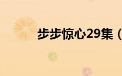 步步惊心29集（步步惊心21集）