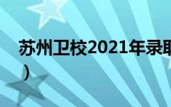 苏州卫校2021年录取分数线（苏州卫岗牛奶）