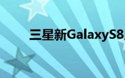 三星新GalaxyS8广告终于找对画风