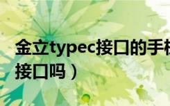 金立typec接口的手机（金立M7支持Type-C接口吗）