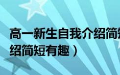 高一新生自我介绍简短英语（高一新生自我介绍简短有趣）