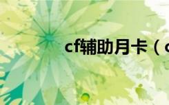 cf辅助月卡（cf辅助yy频道）