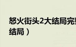 怒火街头2大结局完整版国语（怒火街头2大结局）