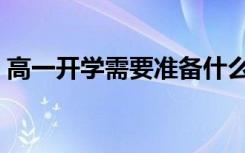 高一开学需要准备什么东西（必备物品清单）