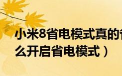 小米8省电模式真的省电吗（小米8青春版怎么开启省电模式）