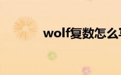 wolf复数怎么写（wolf复数）