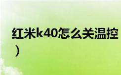 红米k40怎么关温控（红米k40一键降温在哪）