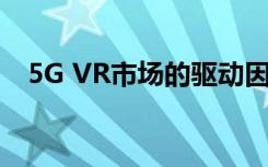 5G VR市场的驱动因素和机遇与未来展望