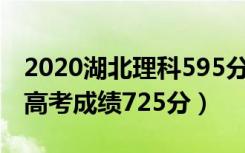 2020湖北理科595分（2020湖北武汉女学霸高考成绩725分）