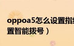 oppoa5怎么设置指纹打开（oppoa5怎么设置智能拨号）