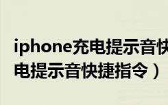 iphone充电提示音快捷指令显示（iphone充电提示音快捷指令）