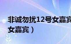 非诚勿扰12号女嘉宾姜依伦（非诚勿扰12号女嘉宾）