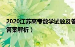 2020江苏高考数学试题及答案（2020江苏高考数学试题及答案解析）