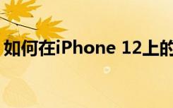 如何在iPhone 12上的5G和4G LTE之间切换