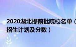 2020湖北提前批院校名单（2022年全国提前批大学在湖北招生计划及分数）