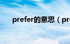 prefer的意思（prefer的意思和用法）