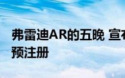 弗雷迪AR的五晚 宣布特别交付现已开放进行预注册