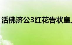 活佛济公3红花告状皇上（活佛济公3人狐恋）