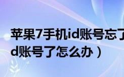 苹果7手机id账号忘了怎么办（iphone7忘记id账号了怎么办）