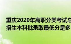 重庆2020年高职分类考试总分（重庆2022年高职分类考试招生本科批录取最低分是多少）