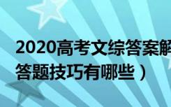 2020高考文综答案解析（2022年高考文综的答题技巧有哪些）