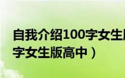 自我介绍100字女生版高中生（自我介绍100字女生版高中）