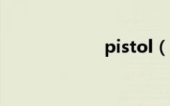 pistol（pis女友）