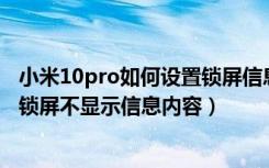 小米10pro如何设置锁屏信息不显示内容（小米11怎么设置锁屏不显示信息内容）